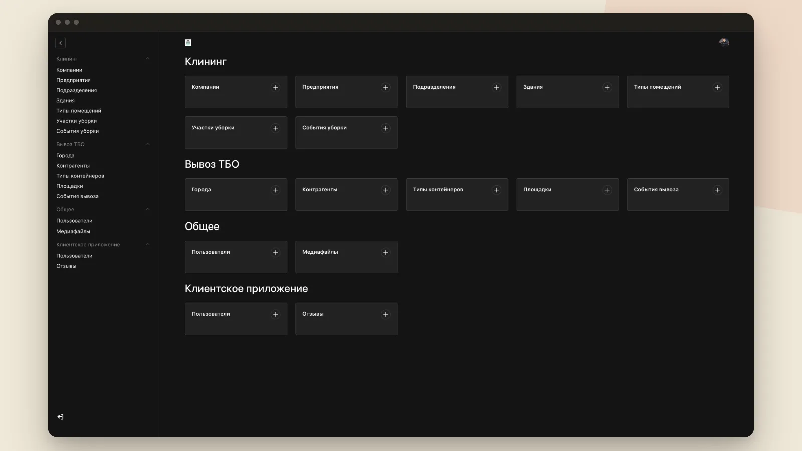 Веб-панель управления: объекты, уборки, вывоз ТБО, клиентское приложение